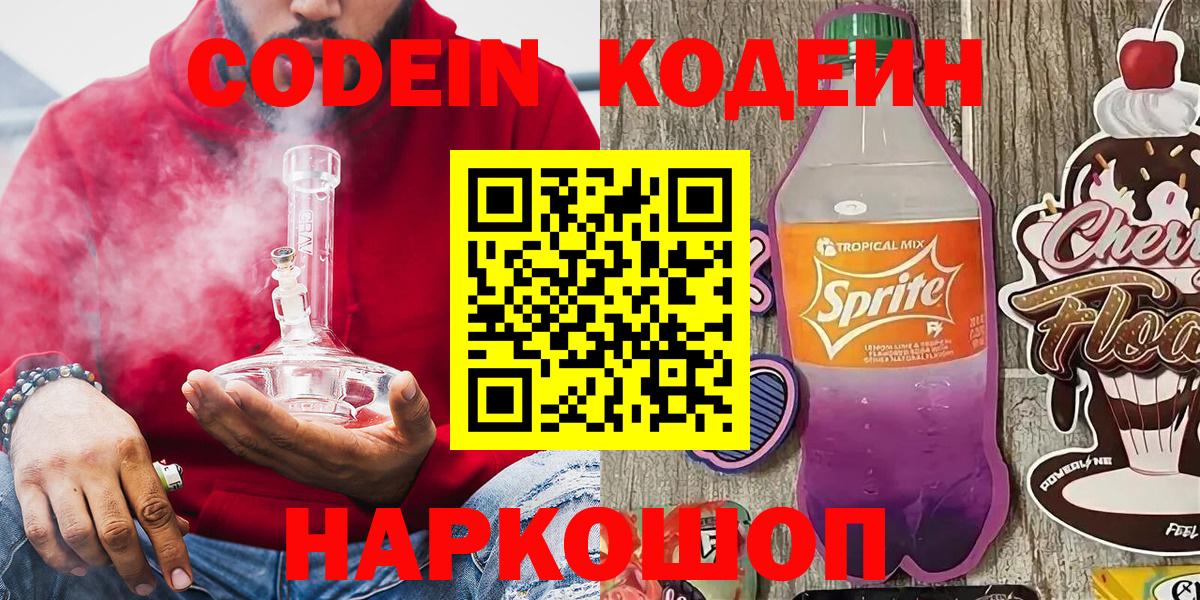 Кодеин Purple Drank  Codein Purple Drank  Вход с VPN  Майский 
